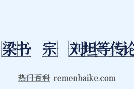梁书·宗夬刘坦等传论是什么意思的图片